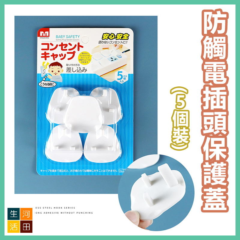 兒童嬰兒防觸電插頭保護蓋 電掣插孔保護蓋 插蘇孔防塵蓋 保護寶寶貓咪防觸電 (5個裝)