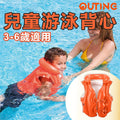 兒童救生衣游泳背心 3-6歲適用 | 防溺水浮力馬甲 充氣浮水衣
