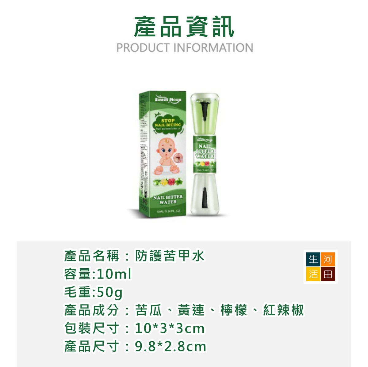 SOUTH MOON防咬苦甲水(10ml)│兒童戒吃手│安全溫和指甲水│防咬指甲苦味劑│指甲保護液│苦味護甲水