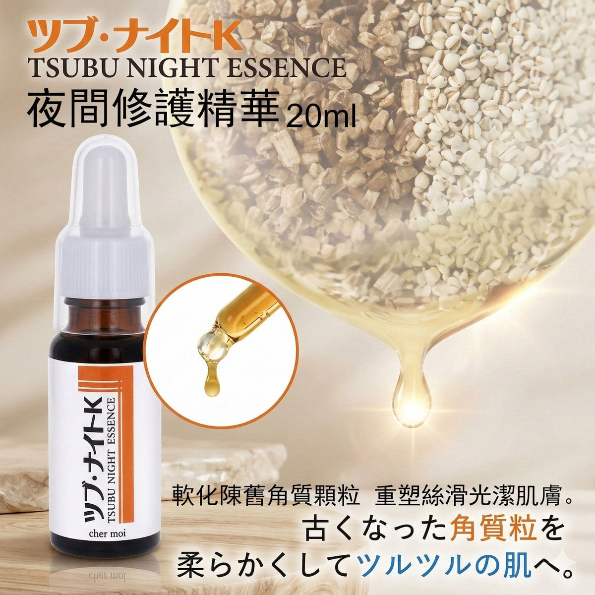 夜間修護精華(20ml)|Tsubu Night K Essence[平行進口]│深層護膚精華│夜用精華液