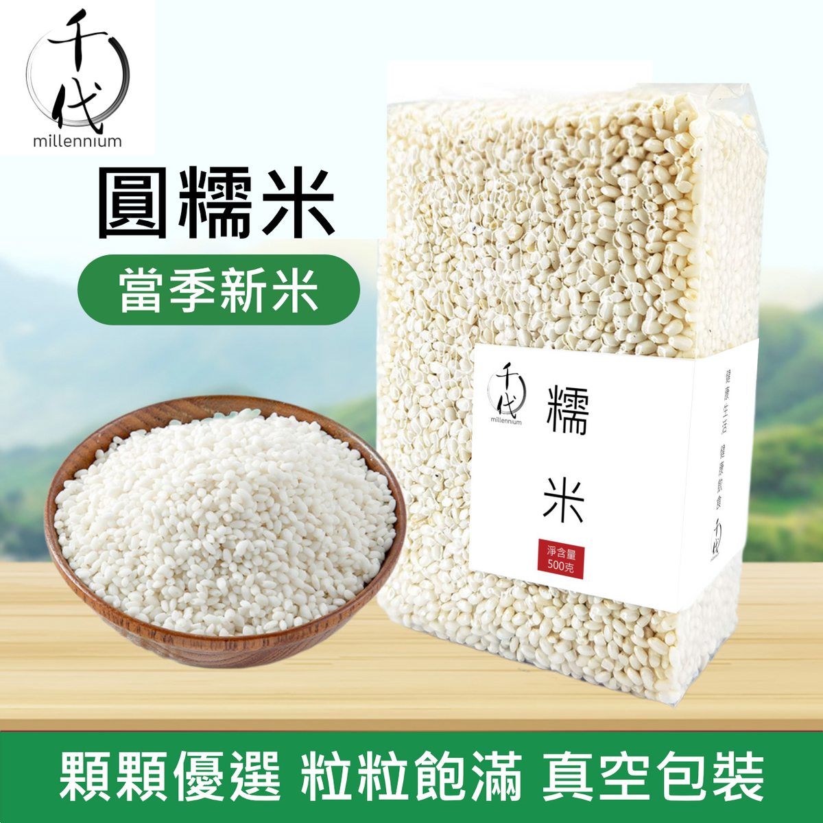 圓糯米(真空包裝)(500G)│補中益氣  健脾養胃│五穀雜糧