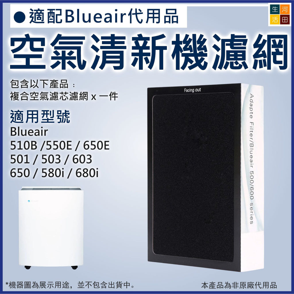 Blueair 500/600系列適用 空氣清新機複合濾網濾芯(非原廠代用|單片裝) 510B 550E 650E 501 503 603 650 580i 680i