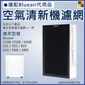 Blueair 500/600系列適用 空氣清新機複合濾網濾芯(非原廠代用|單片裝) 510B 550E 650E 501 503 603 650 580i 680i