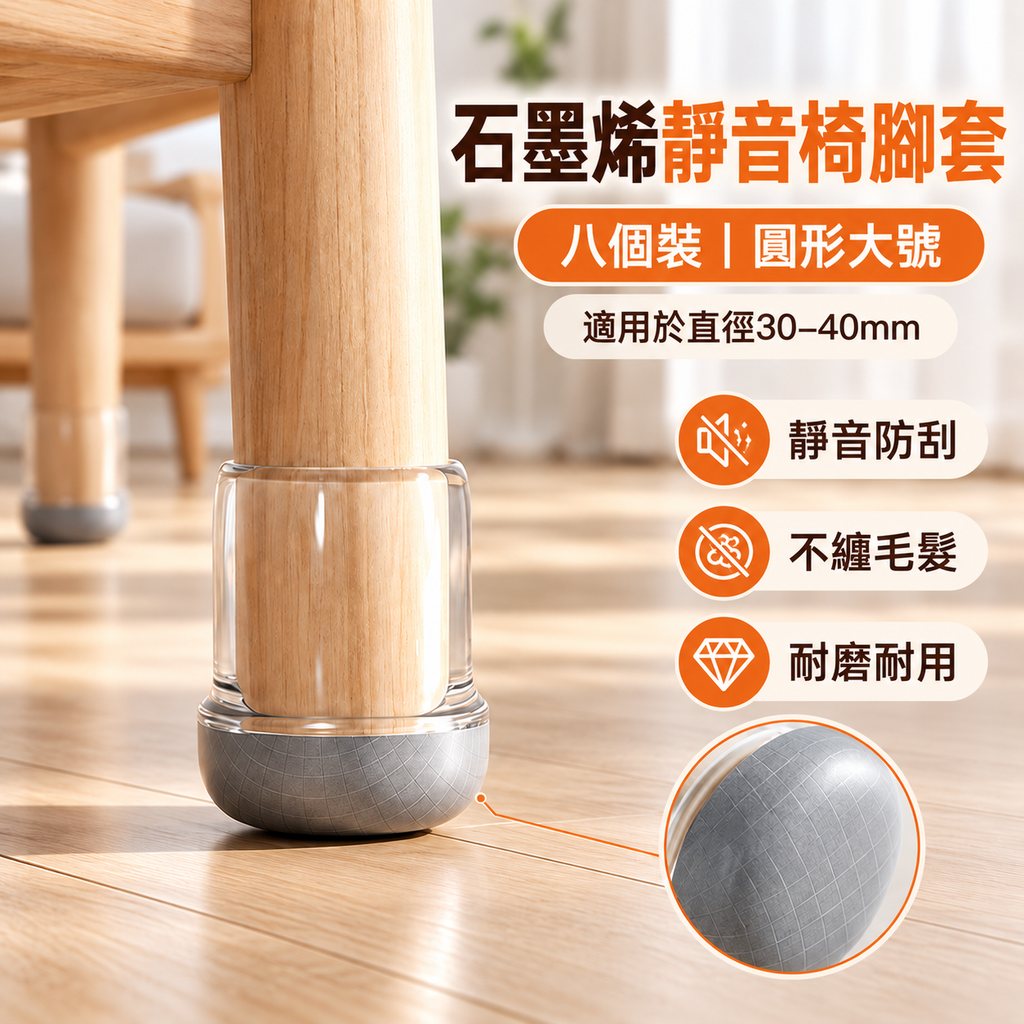石墨烯椅靜音腳套(八個裝│圓形大號│適用於直徑30-40mm)│家用護地板餐桌椅套│全包防刮降噪耐磨保護套