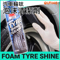 Ofine Auto汽車輪呔泡沫清潔劑 (650ml)│汽車輪胎蠟│輪胎光亮劑│汽車泡沫護理劑│快速清理
