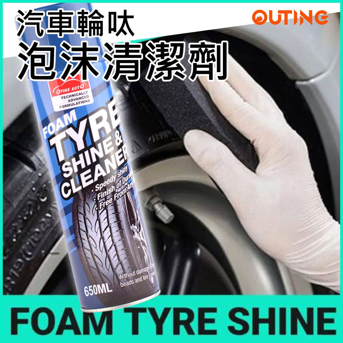Ofine Auto汽車輪呔泡沫清潔劑 (650ml)│汽車輪胎蠟│輪胎光亮劑│汽車泡沫護理劑│快速清理
