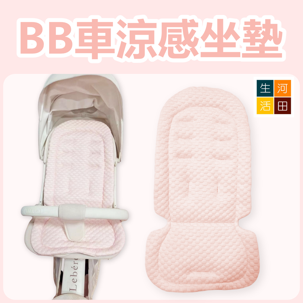 BB車坐墊涼席(藍 / 粉紅色) | 透氣吸汗 適合大部分車型 | 舒適棉質嬰兒車座墊