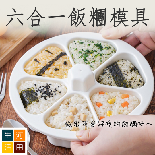六合一飯糰模具 | 小朋友帶飯 日式便當盒 制作工具 | 卡通可愛造型壽司