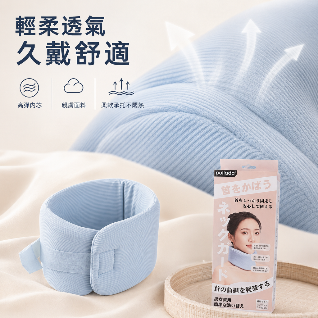 Pollada輕柔護頸帶│可調式360度護頸帶