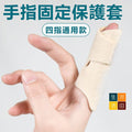 手指夾板腱鞘康復護具(四指款) | 左右通用拇指矯正套| 手指固定保護器