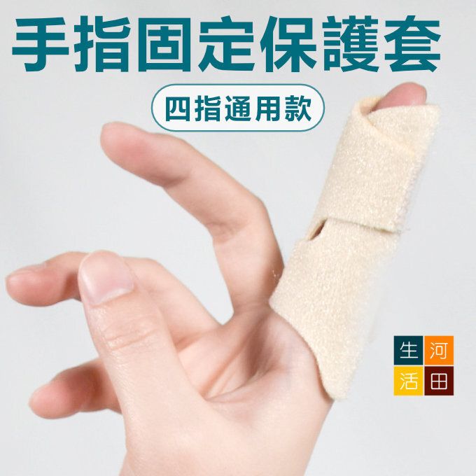 手指夾板腱鞘康復護具(四指款) | 左右通用拇指矯正套| 手指固定保護器