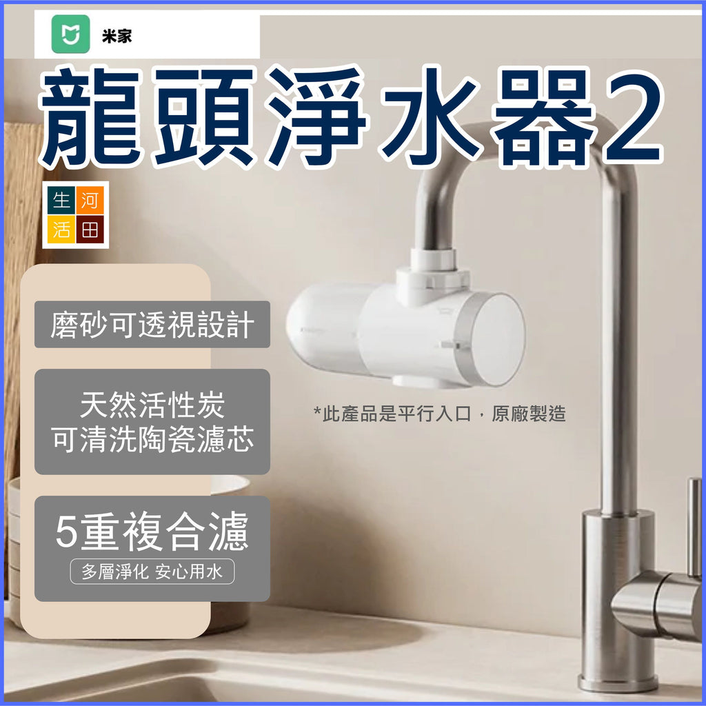 米家龍頭淨水器2(平行進口)│水龍頭過濾│有效去除餘氯│家用廚房净水器│水質淨化器