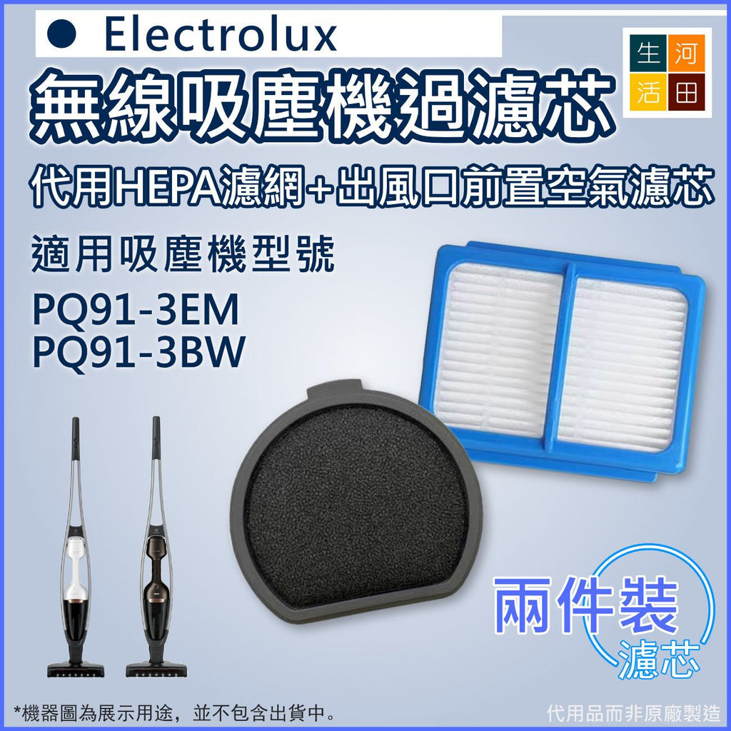 適用 Electrolux 伊萊克斯Pure Q9 PQ91-3EM PQ91-3BW強效靜頻無線吸塵機 | 代用隔塵HEPA + 出風口替換用空氣濾網濾芯 (一套兩件)