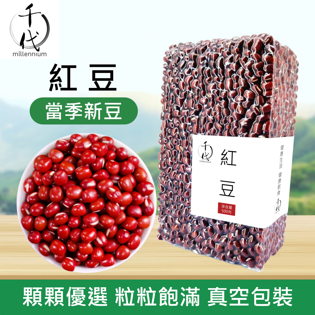 紅豆(真空包裝)(500G)│利尿消腫 清熱解毒│五穀雜糧