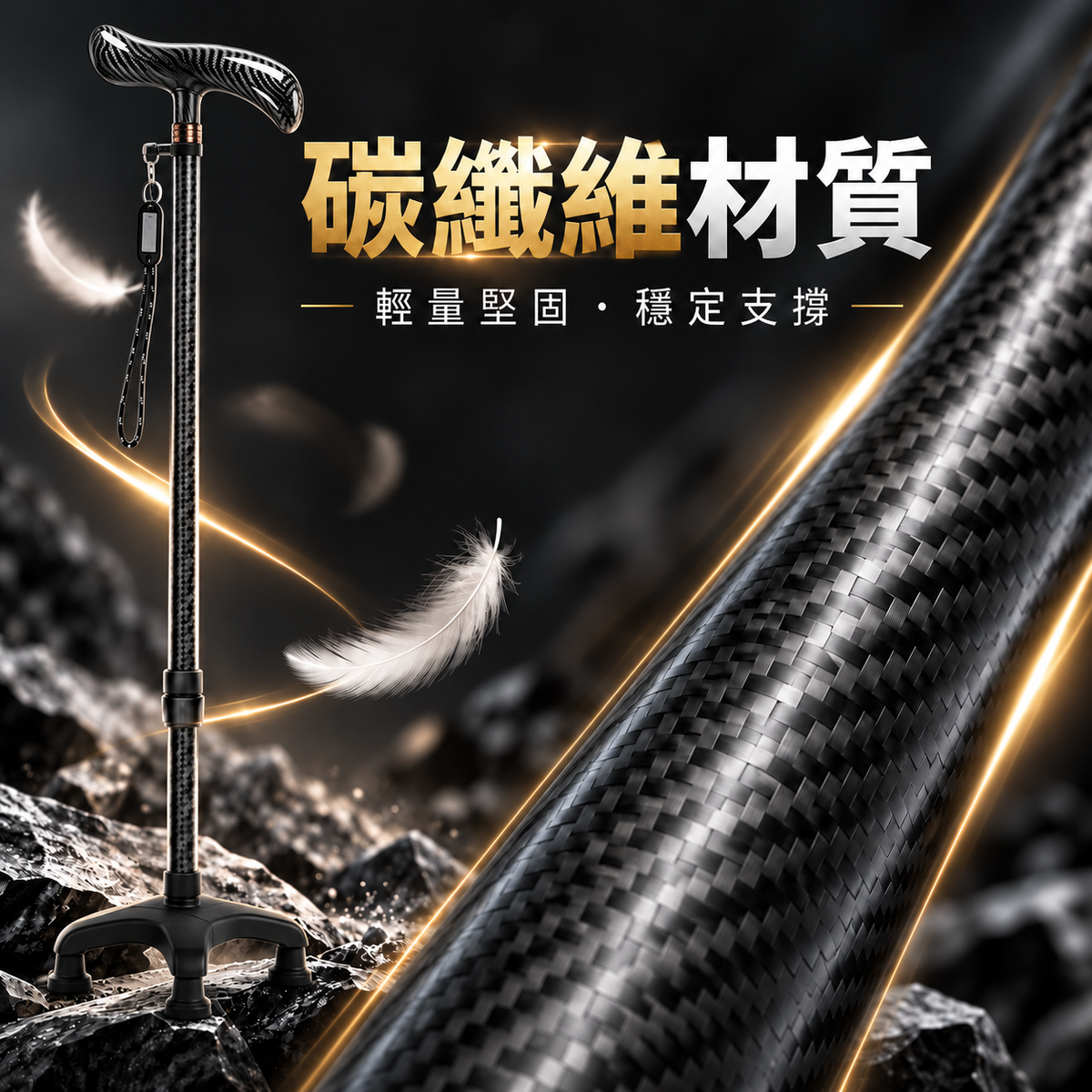 碳纖維輕便防滑拐杖(黑色四腳款|高度可調)|長者專用防摔杖|下肢傷患者中風康復者拐杖|步行登山杖
