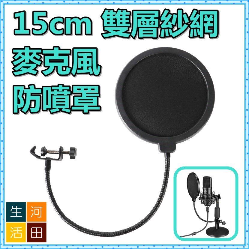 15cm 雙層網紗 防噴網/防噴罩/防風罩/防口水/直播麥克風防風罩/防風網/防噴麥適用各類麥克風