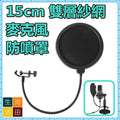 15cm 雙層網紗 防噴網/防噴罩/防風罩/防口水/直播麥克風防風罩/防風網/防噴麥適用各類麥克風