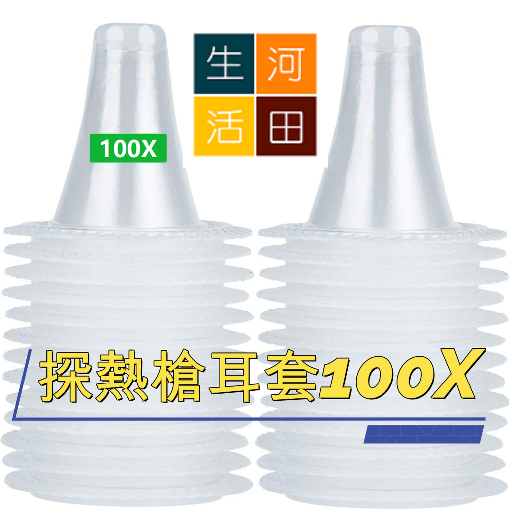 Braun百靈代用探熱機耳套|耳溫槍一次性耳套|專用耳套|20個裝