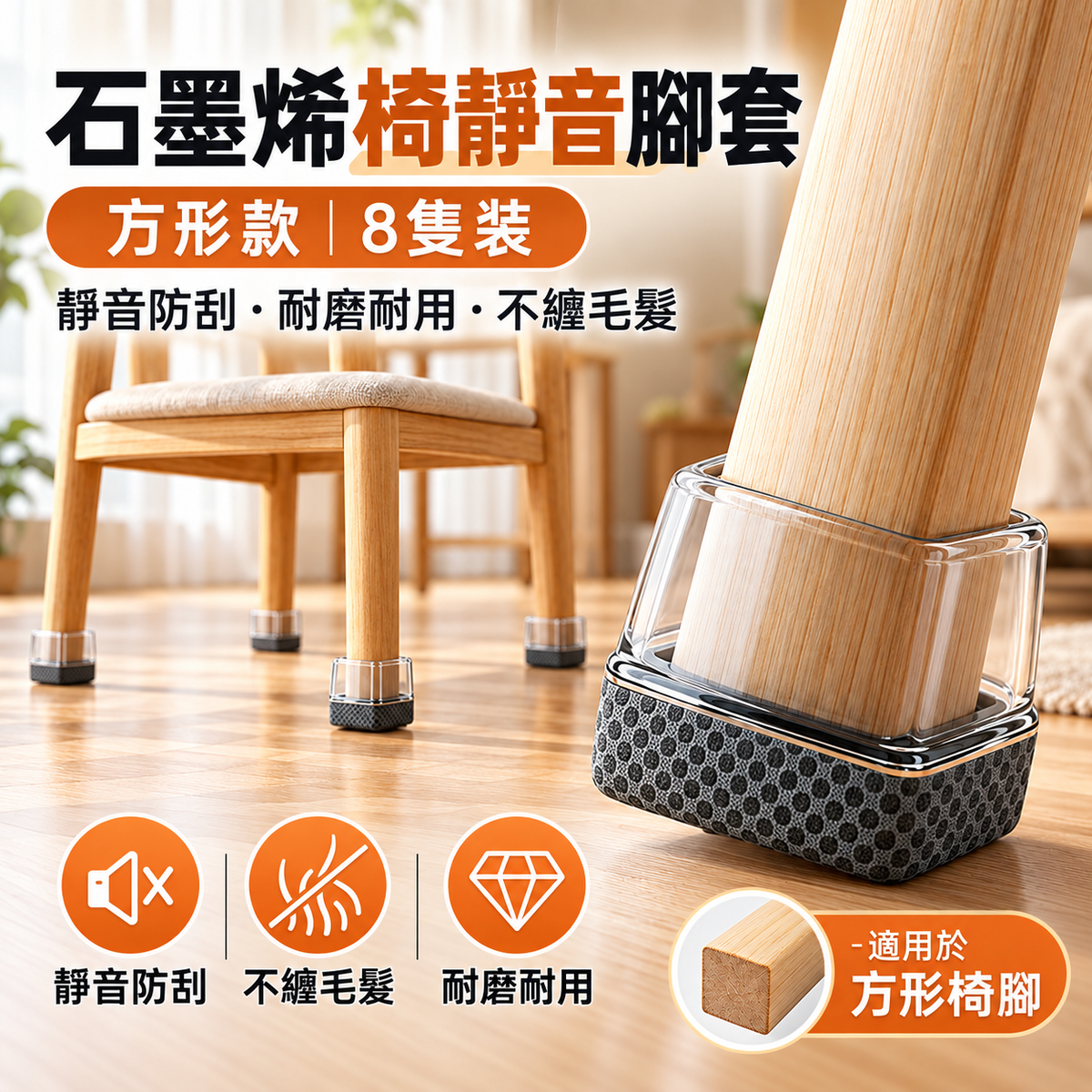 石墨烯椅靜音腳套(八個裝│方形大號│適用於邊長35-45mm)│家用護地板餐桌椅套│全包防刮降噪耐磨保護套