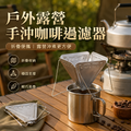 戶外露營手沖咖啡過濾器│漏斗帶支架不銹鋼過濾杯│滴漏神器│細密咖啡過濾器│輕巧便攜