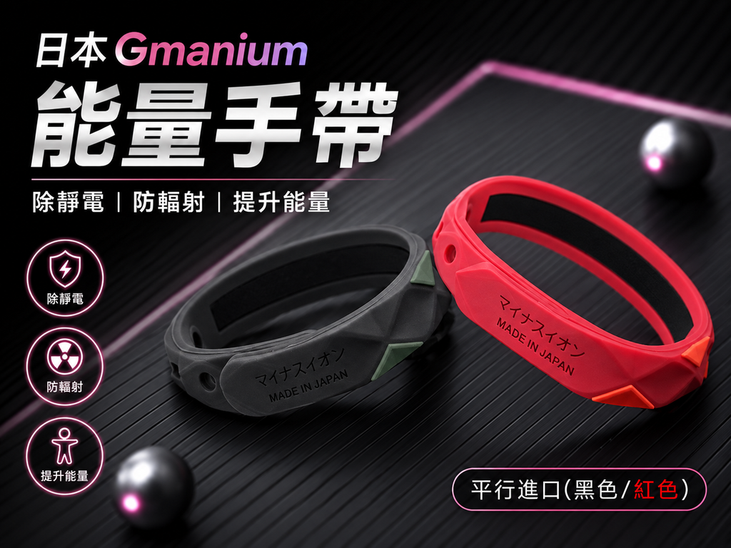 日本Gmanium 除靜電手環| 能量手帶 | 防輻射手帶 （平行進口）紅色