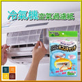 家用冷氣機過濾紙 空氣過濾網 (2枚入) x 1包
