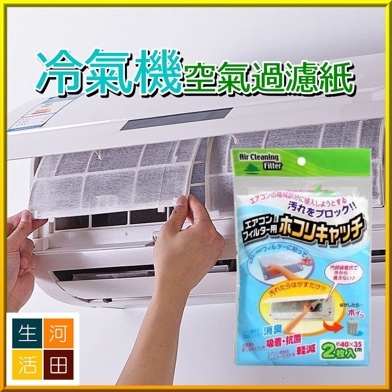 家用冷氣機過濾紙 空氣過濾網 (2枚入) x 1包