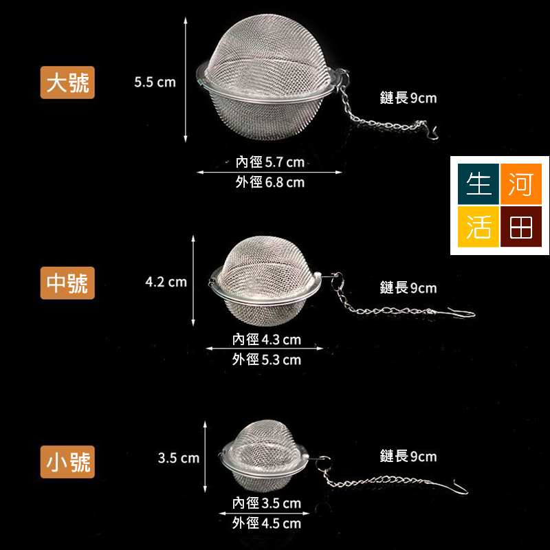 304不銹鋼球狀茶隔 茶葉過濾器 隔茶渣 調料球 (S)