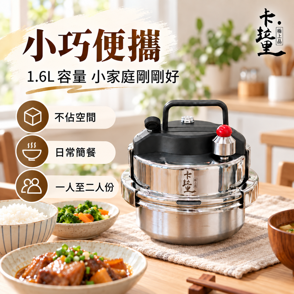 日式卡拉里304不鏽鋼微壓鍋(1.6L│適用於明火、電磁爐及電陶爐)│自駕戶外便攜高壓鍋│旅行迷你壓