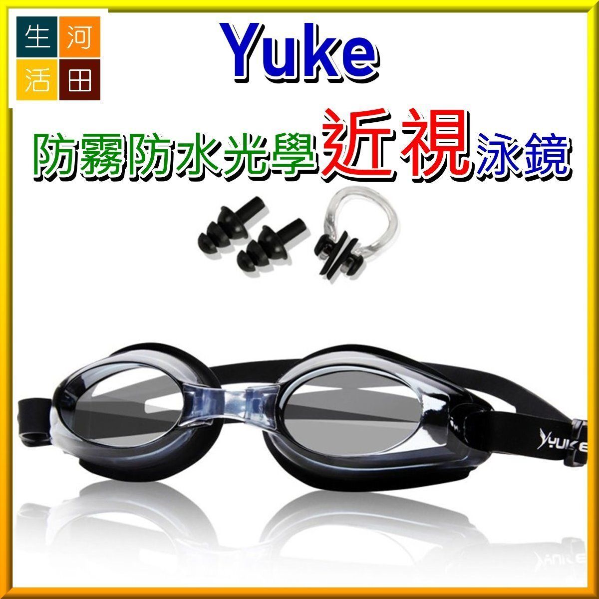 Yuke防霧防水光學泳鏡游泳眼鏡 近視 300+