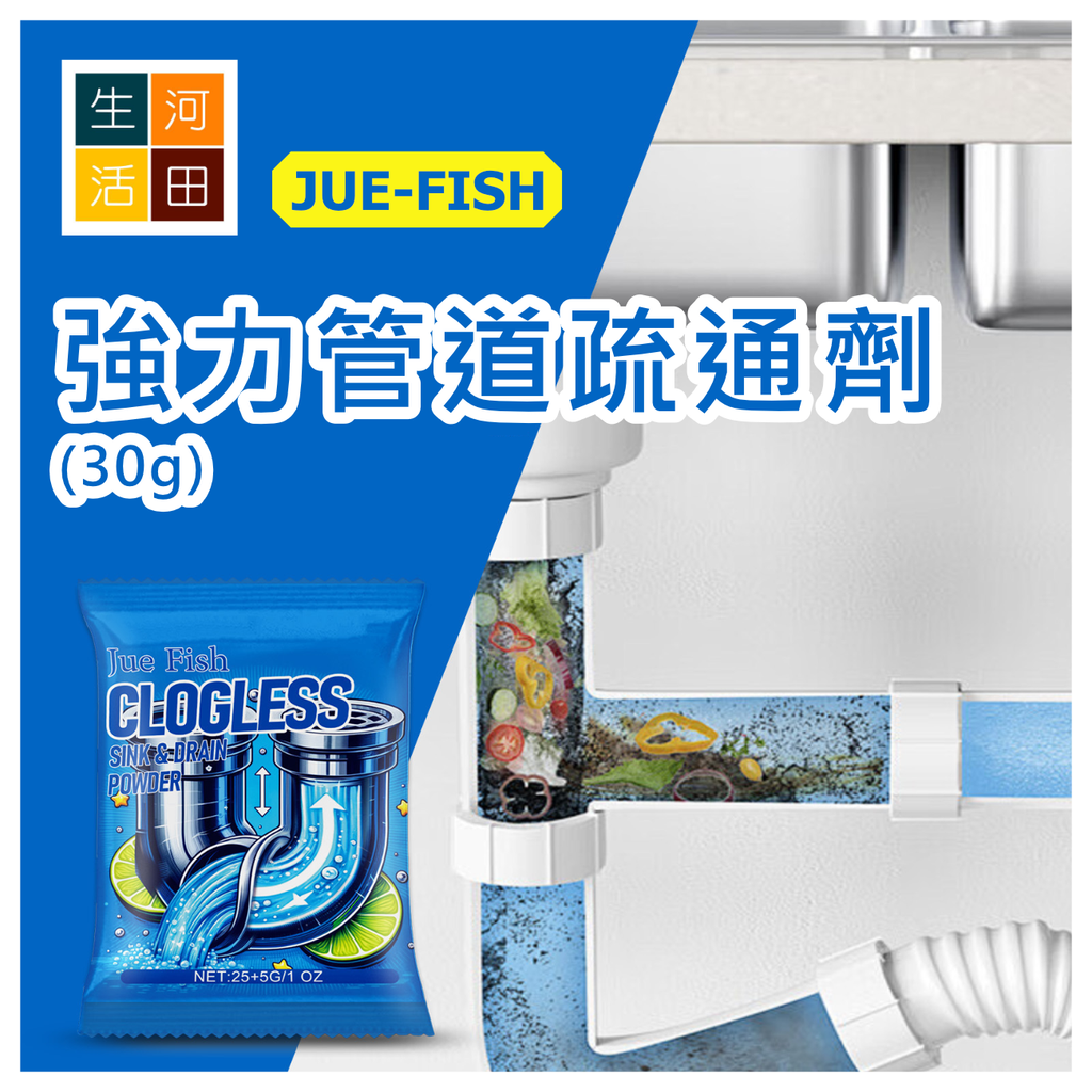 JUE-FISH 強力管道疏通劑 (30g)│超強通渠粉末│下水道通暢劑│管道疏通清潔粉│溶解管道油污堵塞除臭粉│廚房浴室疏通除臭劑