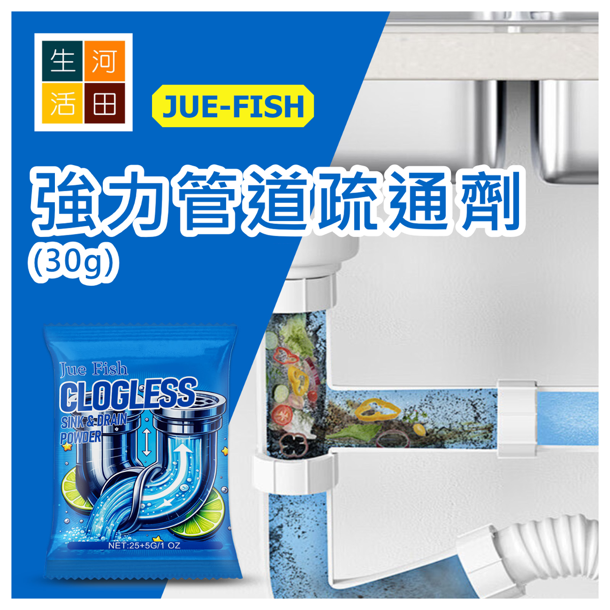 JUE-FISH 強力管道疏通劑 (30g)│超強通渠粉末│下水道通暢劑│管道疏通清潔粉│溶解管道油污堵塞除臭粉│廚房浴室疏通除臭劑