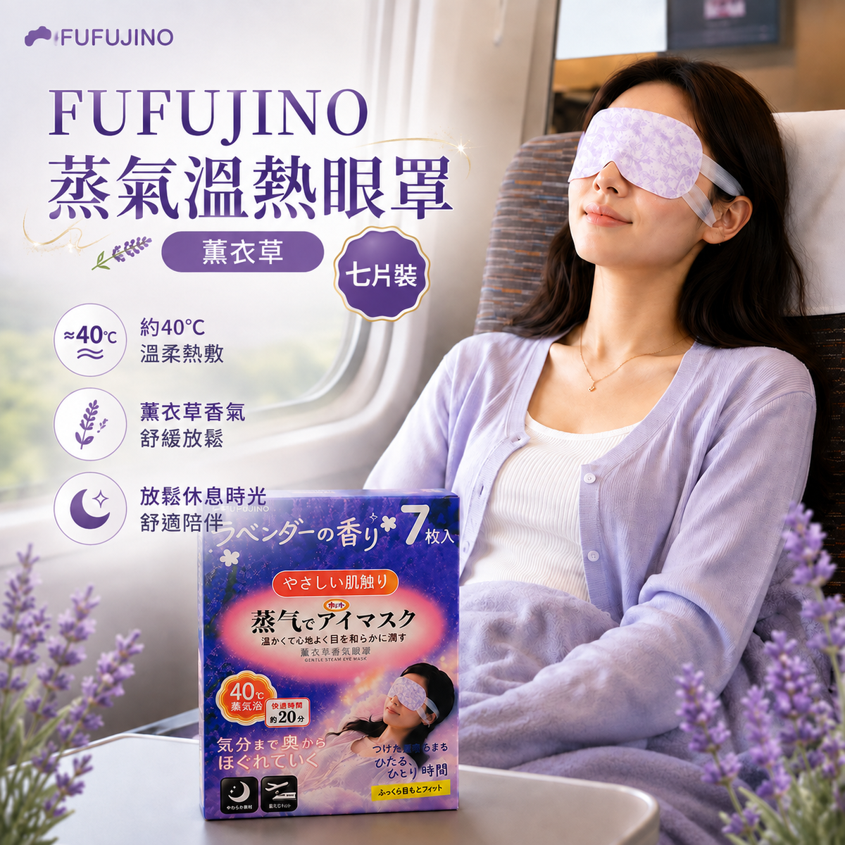 FUFUJINO 蒸氣溫熱眼罩(薰衣草 7片裝)│護眼養眼神器