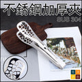 COOKONE1810不銹鋼加厚夾│鏤空牛排夾│食品夾│防燙夾子│多功能夾│夾取器