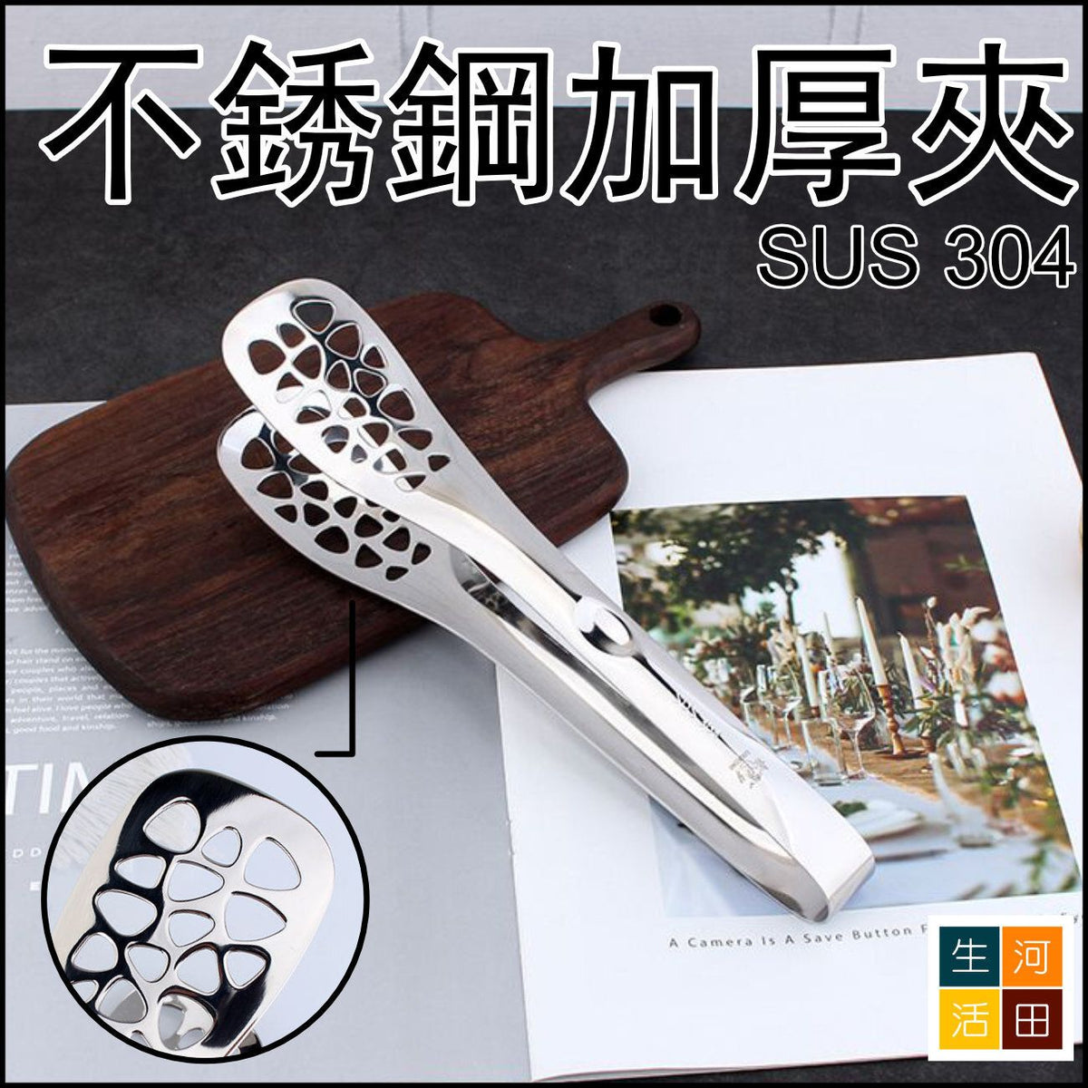 COOKONE1810不銹鋼加厚夾│鏤空牛排夾│食品夾│防燙夾子│多功能夾│夾取器