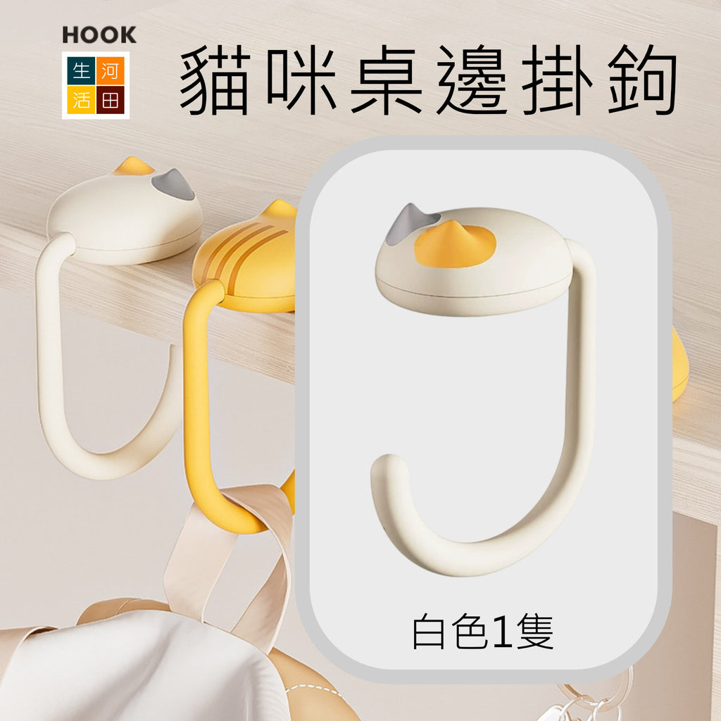 貓咪桌邊掛鉤(黃色)│書包掛鉤│課桌桌邊神器│可調式小學生背包書桌掛包│隨身掛鉤