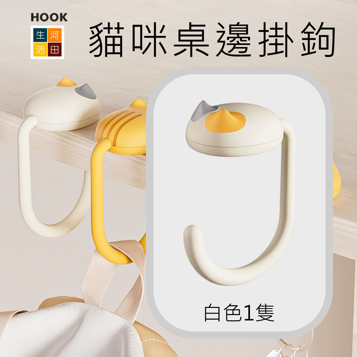 貓咪桌邊掛鉤(黃色)│書包掛鉤│課桌桌邊神器│可調式小學生背包書桌掛包│隨身掛鉤