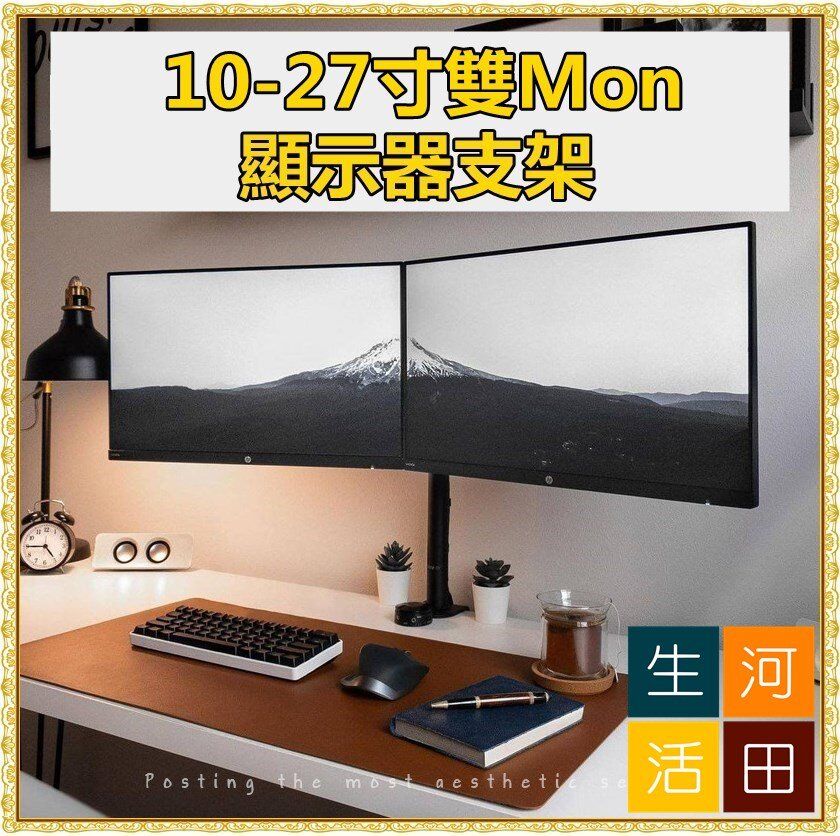 可旋轉雙屏顯示器支架/桌面夾具式電腦顯示器支架/夾檯式10-27寸顯示器支架/雙Mon屏幕顯示器支架/Dual Monitor支架/雙屏芒架(適合繪圖炒股炒外匯)
