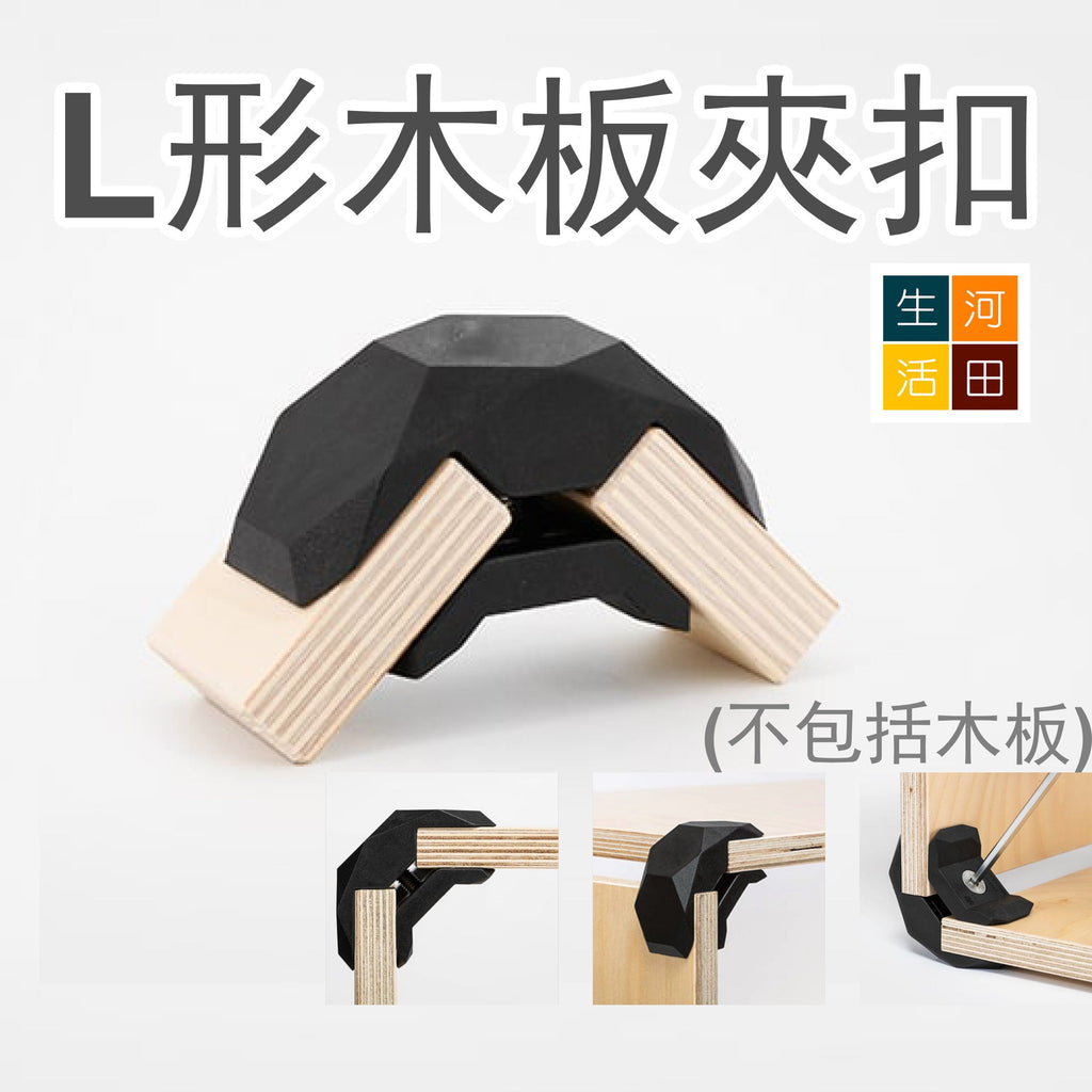 retune 木櫃 90度鉸| L形木皮夾接駁扣 (黑色)