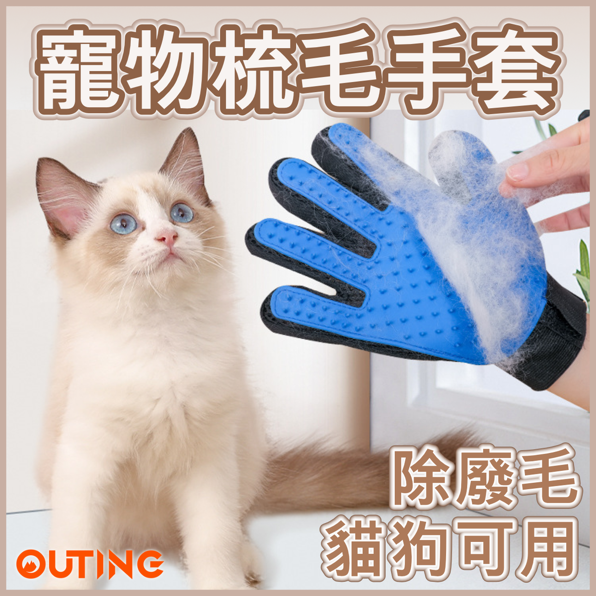 寵物梳毛手套(藍色) | 邊擼貓邊除廢毛 | 毛髮清理手套 洗澡刷 | 寵物按摩美容