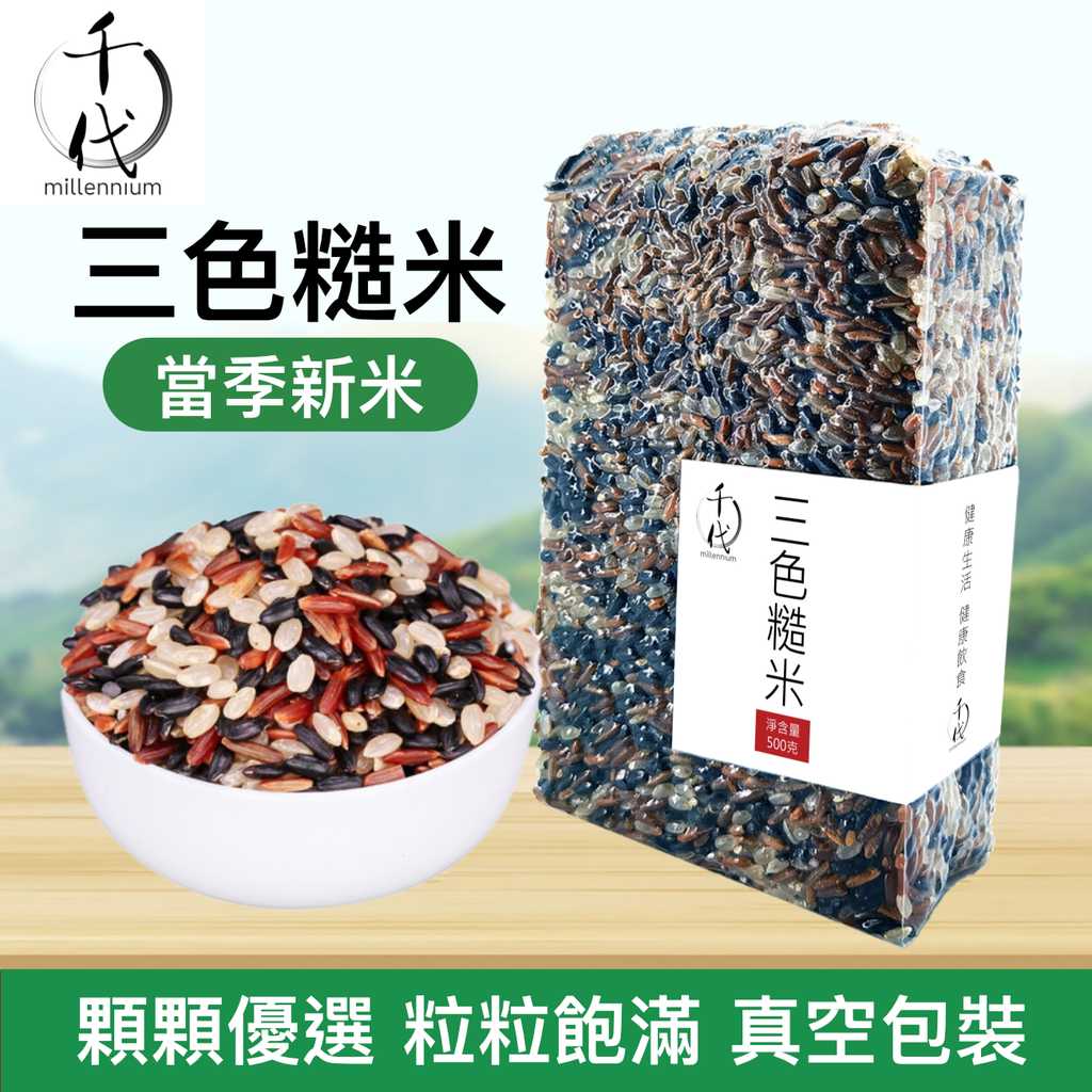 三色糙米(真空包裝)(500G)│有助心臟及腸道健康│五穀雜糧