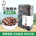 三色糙米(真空包裝)(500G)│有助心臟及腸道健康│五穀雜糧