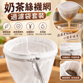 奶茶絲襪網架套裝配1個絲襪網|奶茶過濾袋|港式煮茶具茶袋|不銹鋼沖茶拉茶袋|茶葉豆奶咖啡過濾袋
