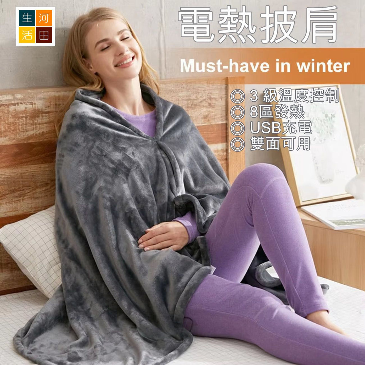 電熱披肩│便捷披肩│發熱披肩毛毯│保暖披肩被子│可調溫披肩