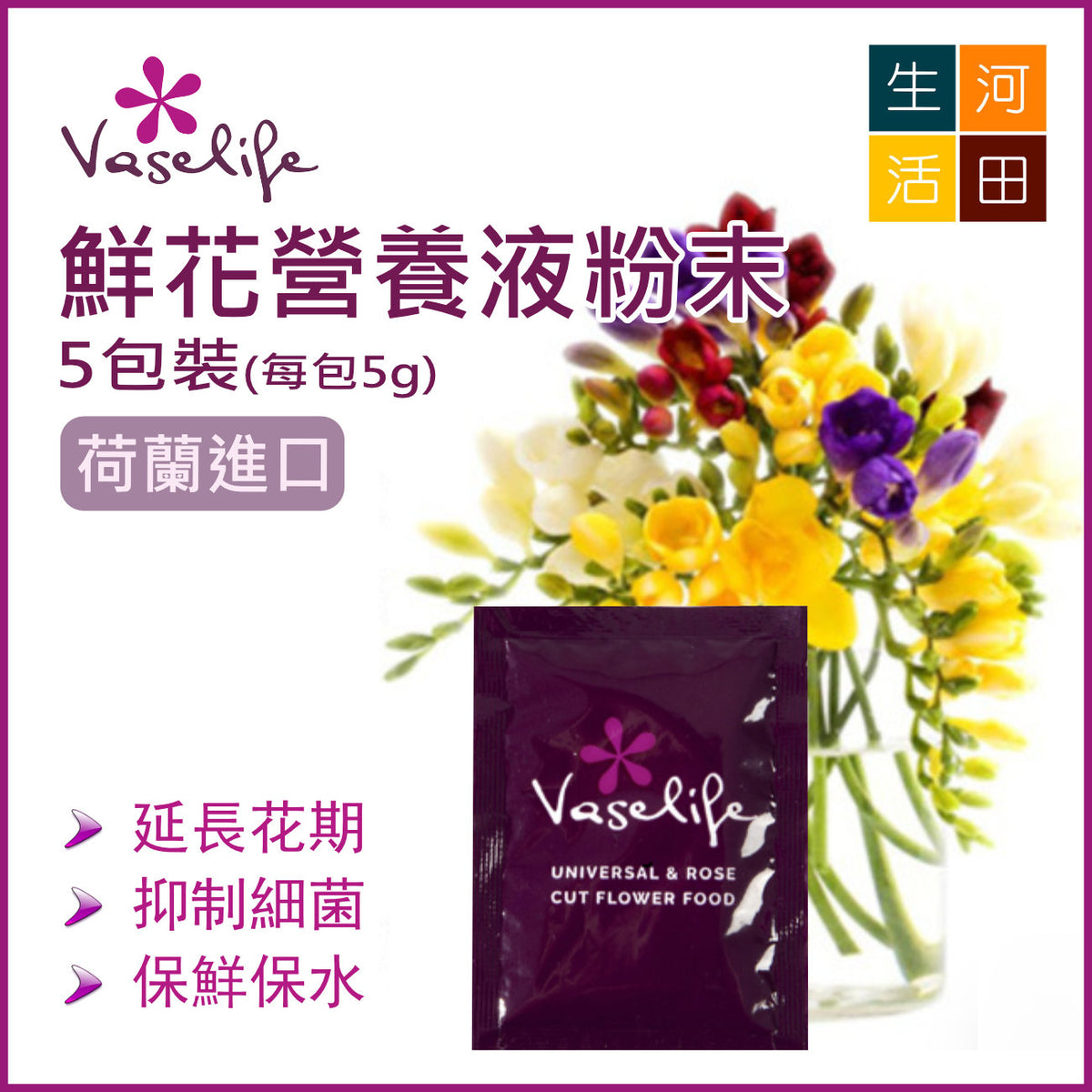 Vaselife荷蘭鮮花保鮮劑營養液粉末(5件裝)|營養粉劑|花束長效營養粉劑|花朵養護劑