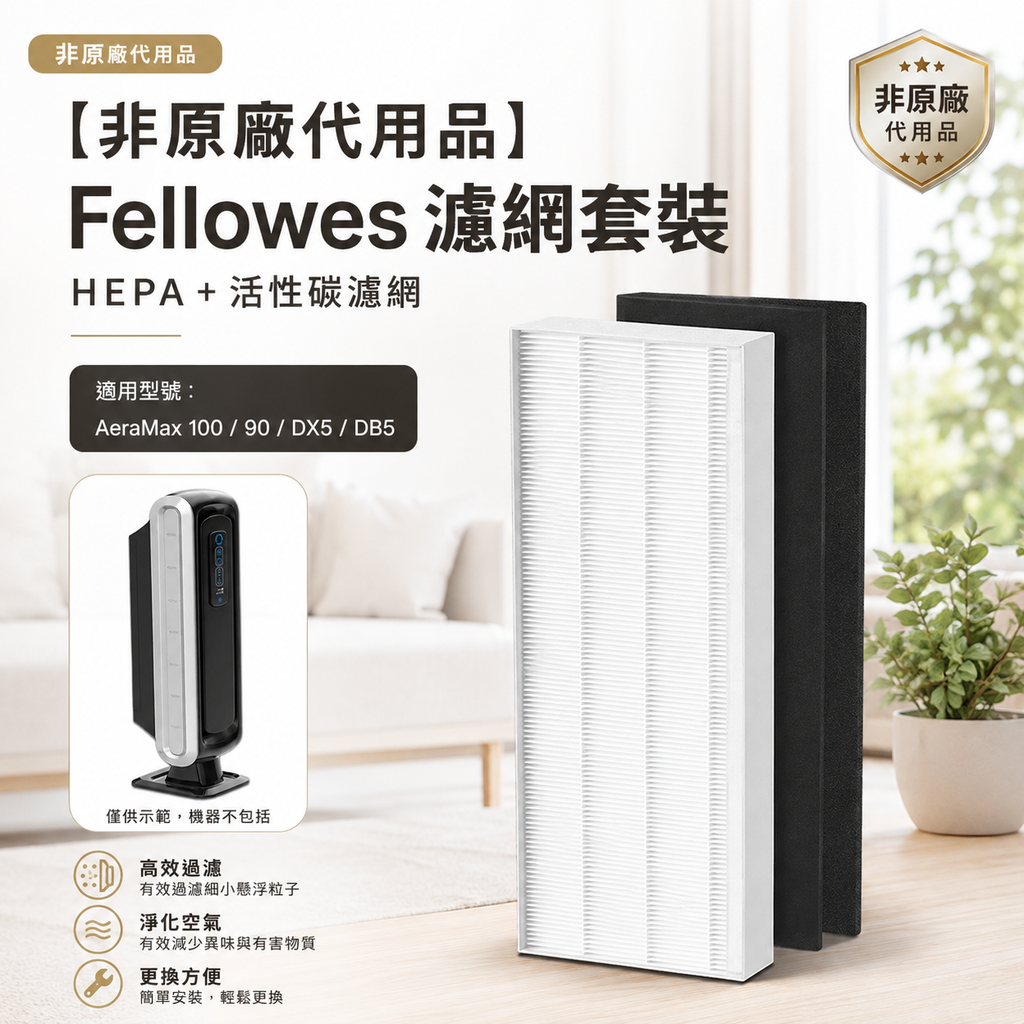 [非原廠代用品]Fellowes濾網套裝(HEPA+活性碳濾網) 適用於AeraMax 100/90/DX5/DB5