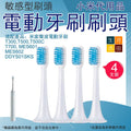 小米電動牙刷刷頭(4支裝)(小米代用品)│敏感型刷頭│配備替換刷頭│纖細刷毛刷頭