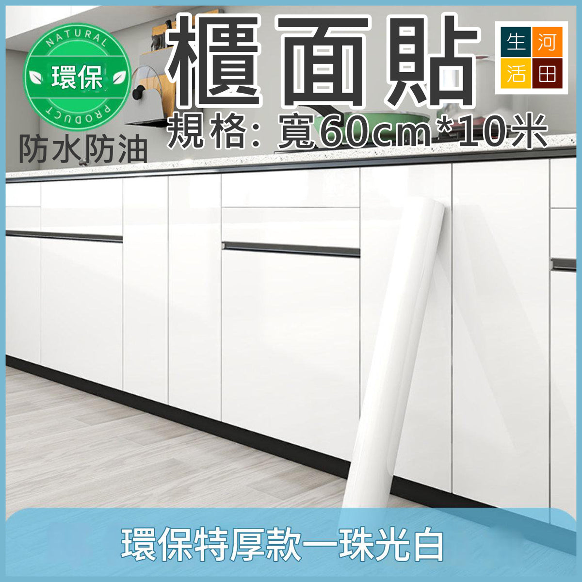 防水防油櫃門貼(珠光白)│耐磨櫃門貼│自黏防污櫃門貼│多功能櫃門貼│便捷裝飾貼