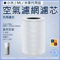 適用小米 Mi 米家 空氣淨化器濾芯│Elite Y-600 UV-C LED等離子空氣清新機│替換用活性碳除臭 HEPA 濾網