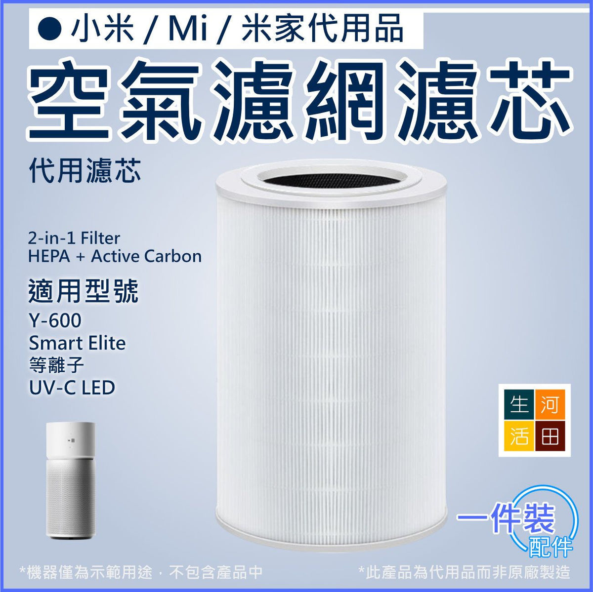 適用小米 Mi 米家 空氣淨化器濾芯│Elite Y-600 UV-C LED等離子空氣清新機│替換用活性碳除臭 HEPA 濾網